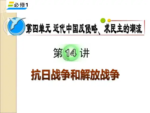 历史：高三历史第一轮复习第4单元第10讲《抗日战争和解放战争》课件(人教版必修1湖南用)