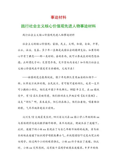 事迹材料：践行社会主义核心价值观先进人物事迹材料