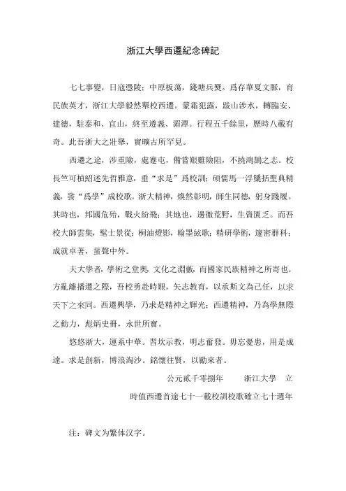 浙江大学西迁纪念碑记.