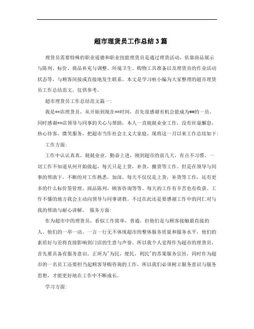 超市理货员工作总结3篇