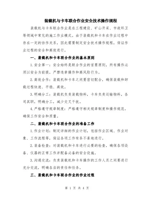 装载机与卡车联合作业安全技术操作规程