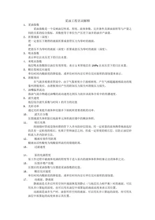 采油工程名词解释