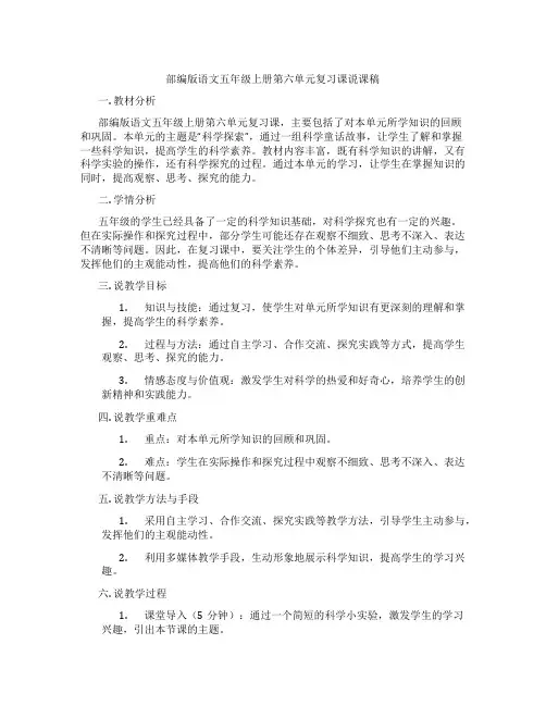 部编版语文五年级上册第六单元复习课说课稿