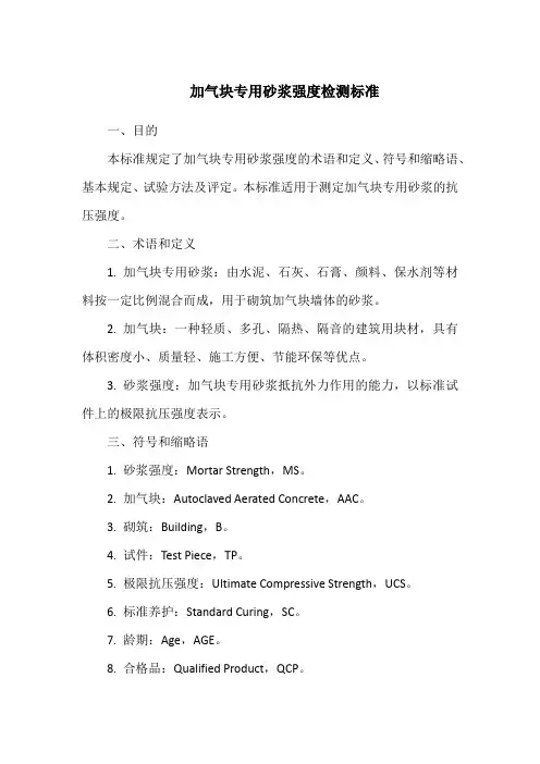 加气块专用砂浆强度检测标准