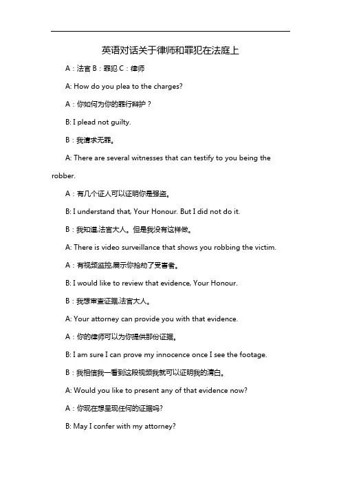 英语对话关于律师和罪犯在法庭上