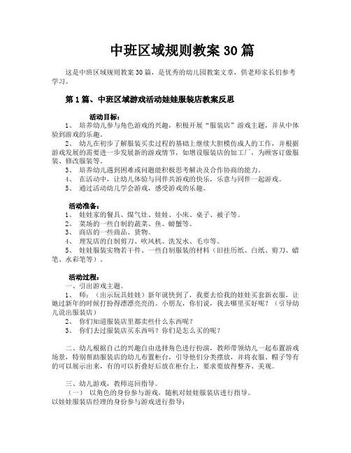 中班区域规则教案30篇