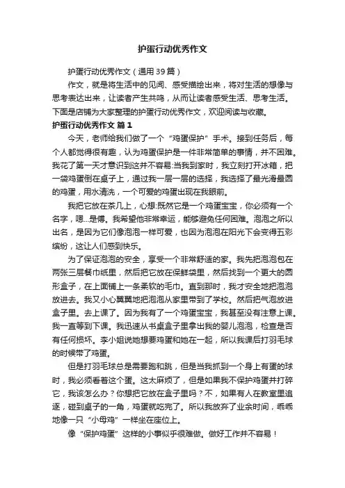 护蛋行动优秀作文