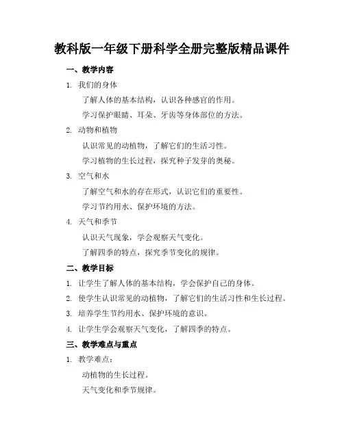 教科版一年级下册科学全册完整版精品课件