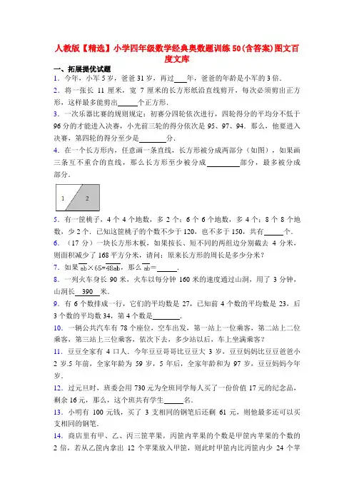人教版【精选】小学四年级数学经典奥数题训练50(含答案)图文百度文库
