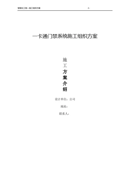 一卡通系统施工组织方案