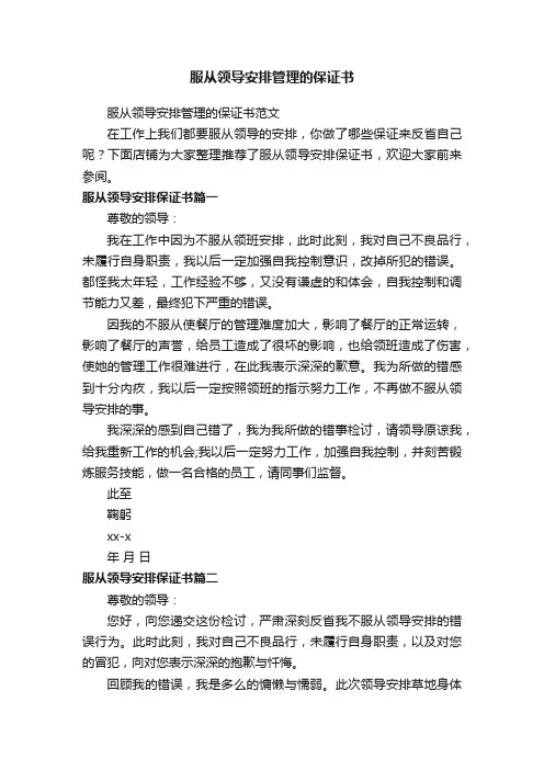 服从领导安排管理的保证书