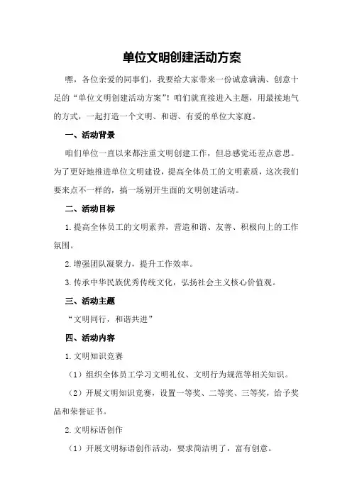 单位文明创建活动方案