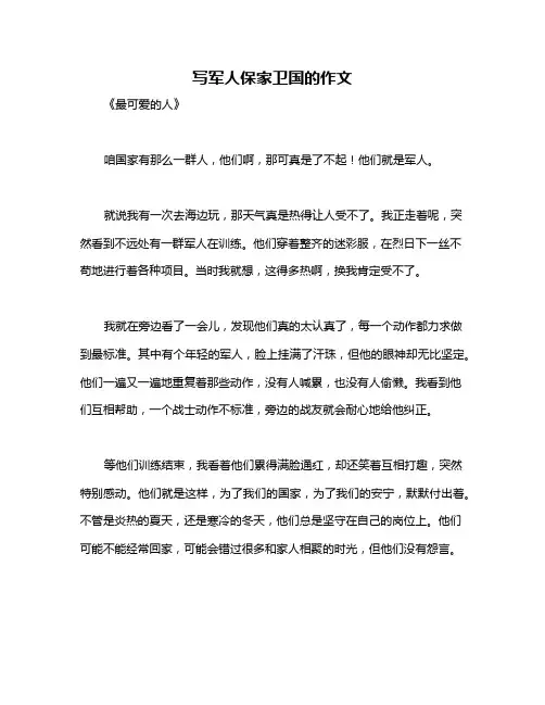 写军人保家卫国的作文