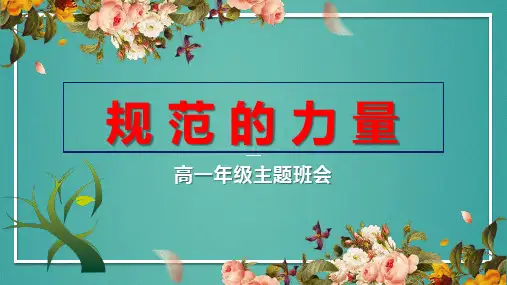 规范的力量课件--高一上学期行为习惯养成教育主题班会