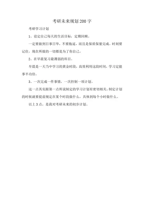 考研未来规划200字