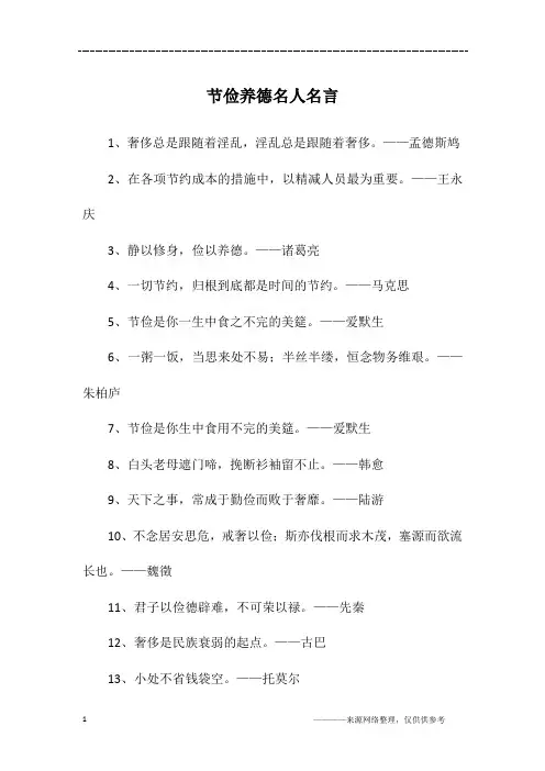 节俭养德名人名言
