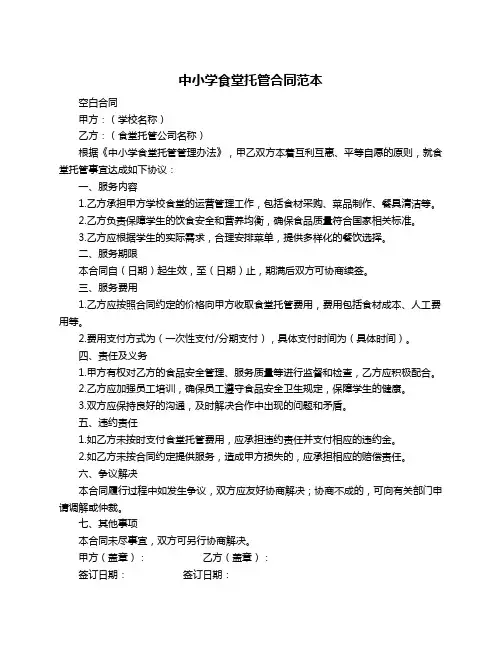 中小学食堂托管合同范本