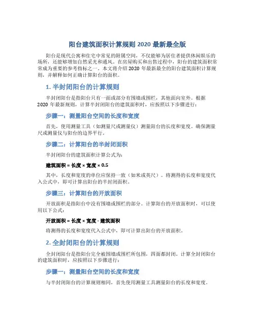 阳台建筑面积计算规则2020最新最全版