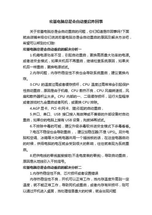 宏基电脑总是会自动重启咋回事