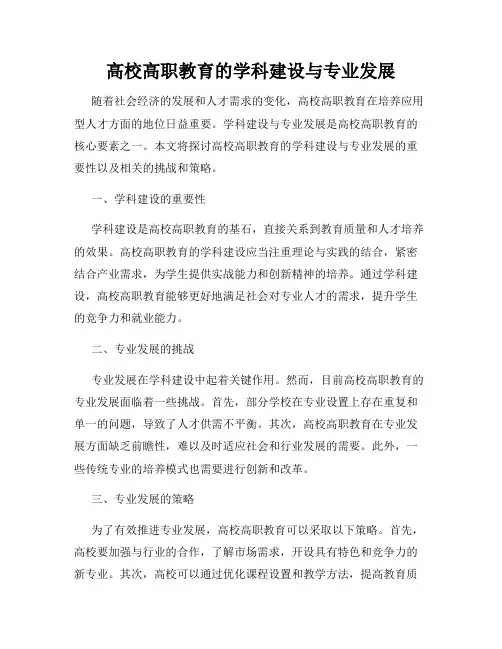 高校高职教育的学科建设与专业发展