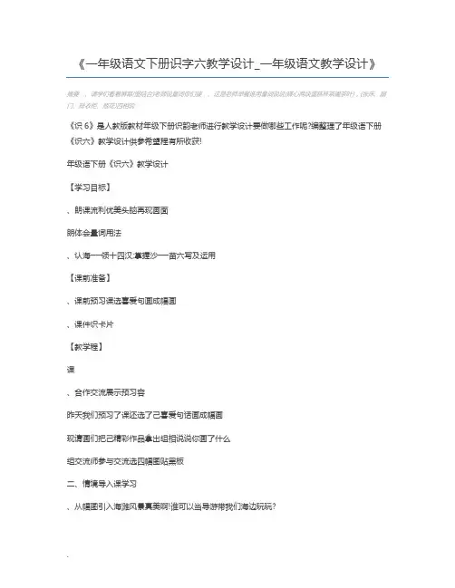 一年级语文下册识字六教学设计_一年级语文教学设计