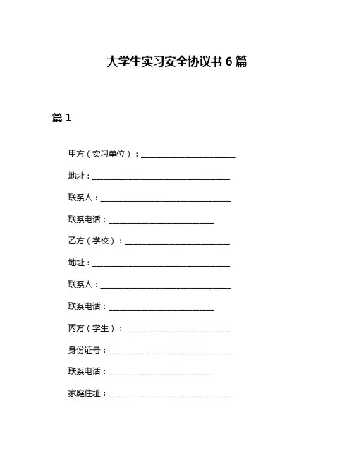 大学生实习安全协议书6篇