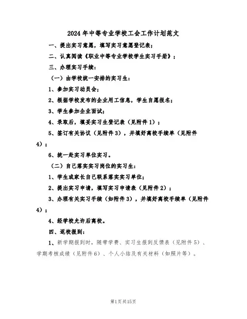 2024年中等专业学校工会工作计划范文(二篇)