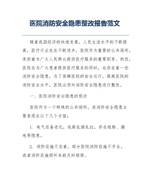 医院消防安全隐患整改报告范文