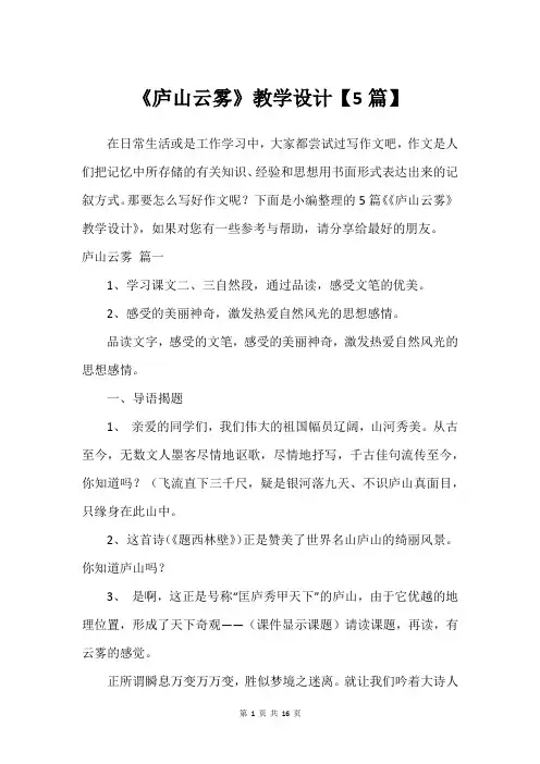 《庐山云雾》教学设计【5篇】