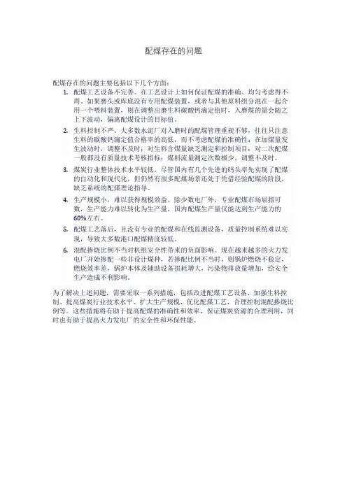 配煤存在的问题