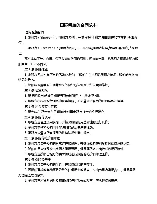 国际租船的合同范本
