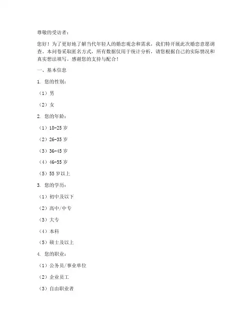 婚恋意愿调查问卷模板