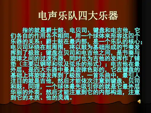 电声乐队四大乐器
