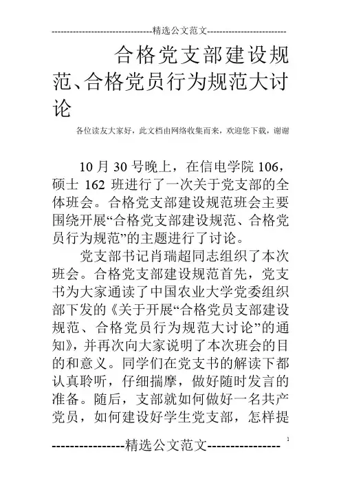 合格党支部建设规范、合格党员行为规范大讨论