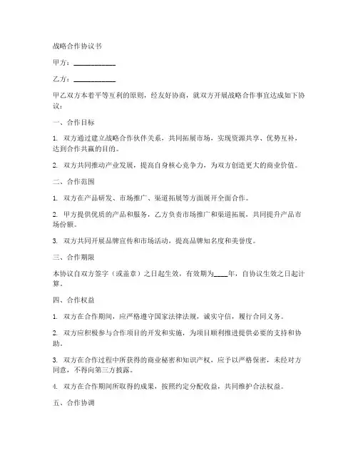 签约战略合作协议书范本