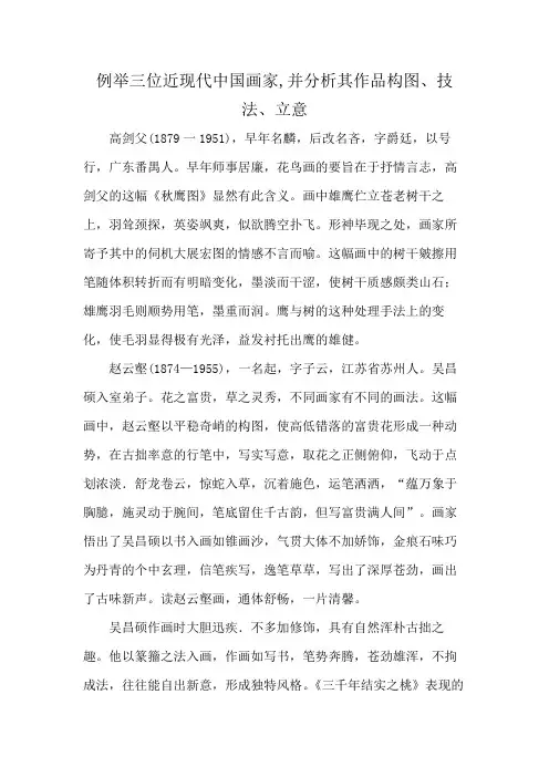例举三位近现代中国画家,并分析其作品构图、技法、立意