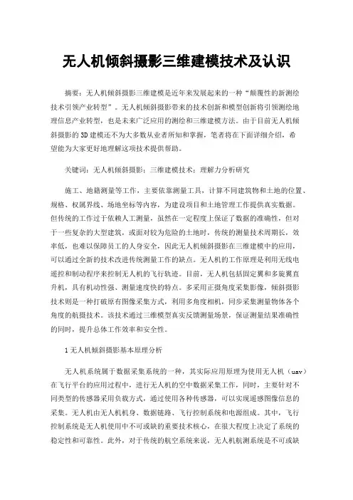 无人机倾斜摄影三维建模技术及认识
