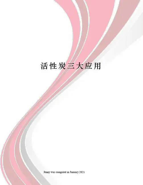 活性炭三大应用