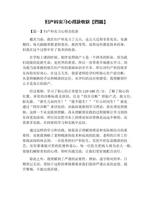 妇产科实习心得及收获【四篇】