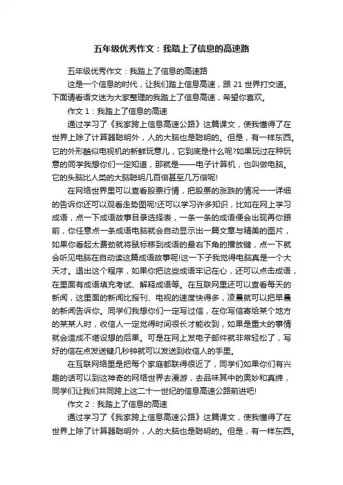 五年级优秀作文：我踏上了信息的高速路