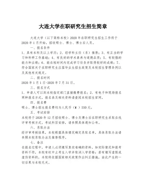 大连大学在职研究生招生简章