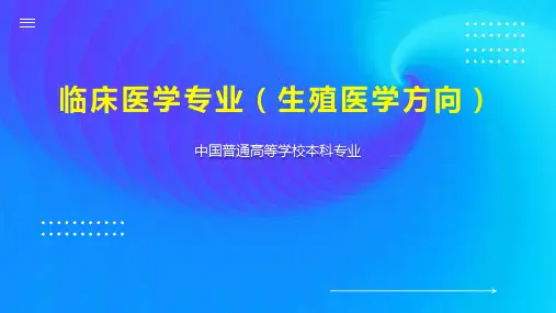 临床医学专业(生殖医学方向)