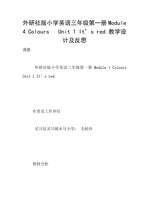 外研社版小学英语三年级第一册Module 4 Colours   Unit 1 It’s red.教学设计及反思