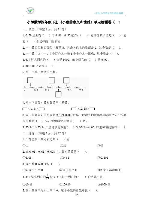 人教版小学数学四年级下册《小数的意义和性质》单元检测卷(2套含答案)