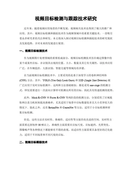 视频目标检测与跟踪技术研究