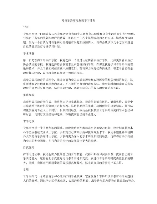 对音乐治疗专业的学习计划