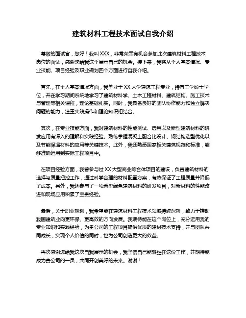 建筑材料工程技术面试自我介绍