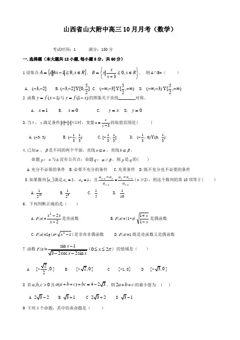 山西省山大附中届高三10月月考(数学)