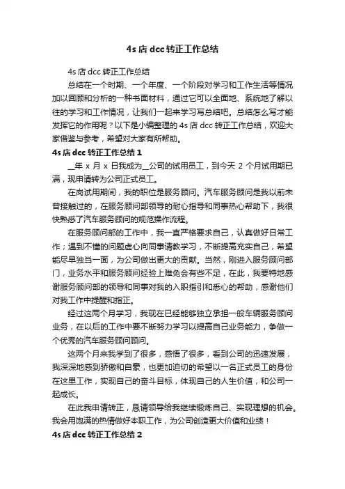 4s店dcc转正工作总结