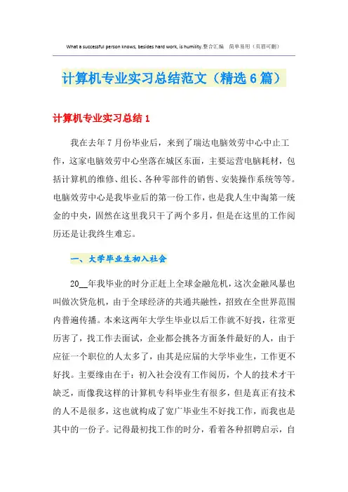 计算机专业实习总结范文(精选6篇)